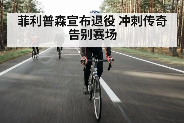 cyclist retirement