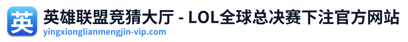英雄联盟竞猜大厅 - LOL全球总决赛下注官方网站